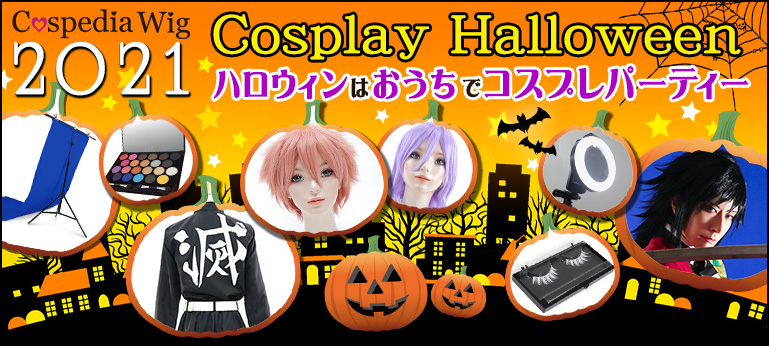 2021年ハロウィン