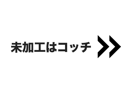 未加工はコッチ