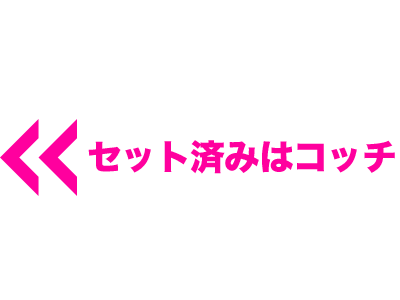 セット済みはコッチ