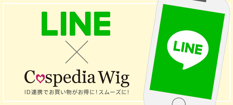 会員登録とLINE連携