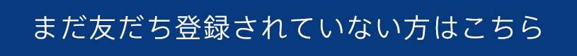 友だち登録がまだの方