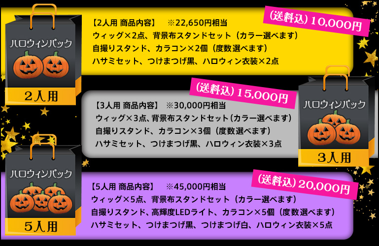 ハロウィン福袋
