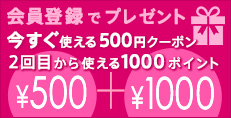 会員登録で今すぐ使える500円クーポン