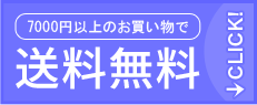 7500円以上（税込）のご注文で送料無料