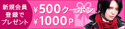 会員登録で500円クーポン