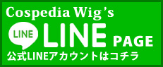 Cospedia wig 公式ＬＩＮＥアカウントはこちら