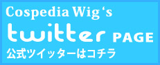 Cospedia wig 公式ツイッターはこちら