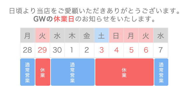 GW休業案内