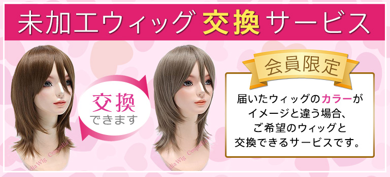 カラー交換サービス