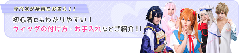 専門家が疑問にお答え！初心者にもわかりやすい！ウィッグの付け方・お手入れなどご紹介！！  