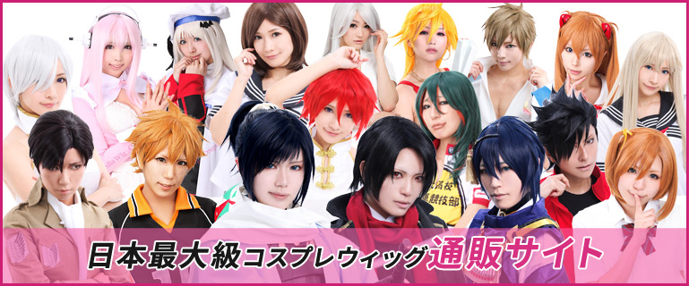 コスプレウィッグ オーダーメイド 作品例 必要