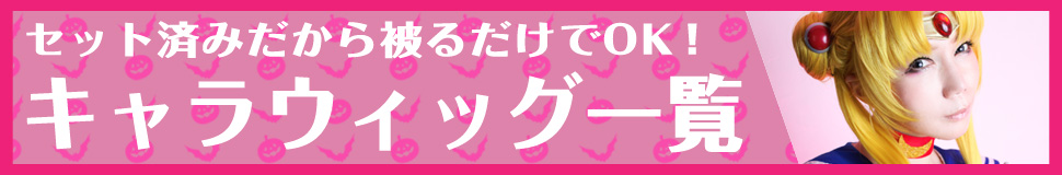 キャラウィッグ