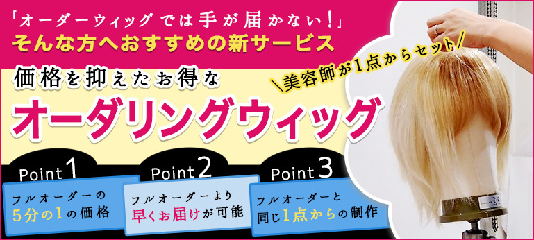 Miyu様 オーダーウィッグ 確認用ページ