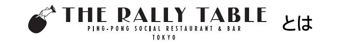 THE RALLY TABLEとは